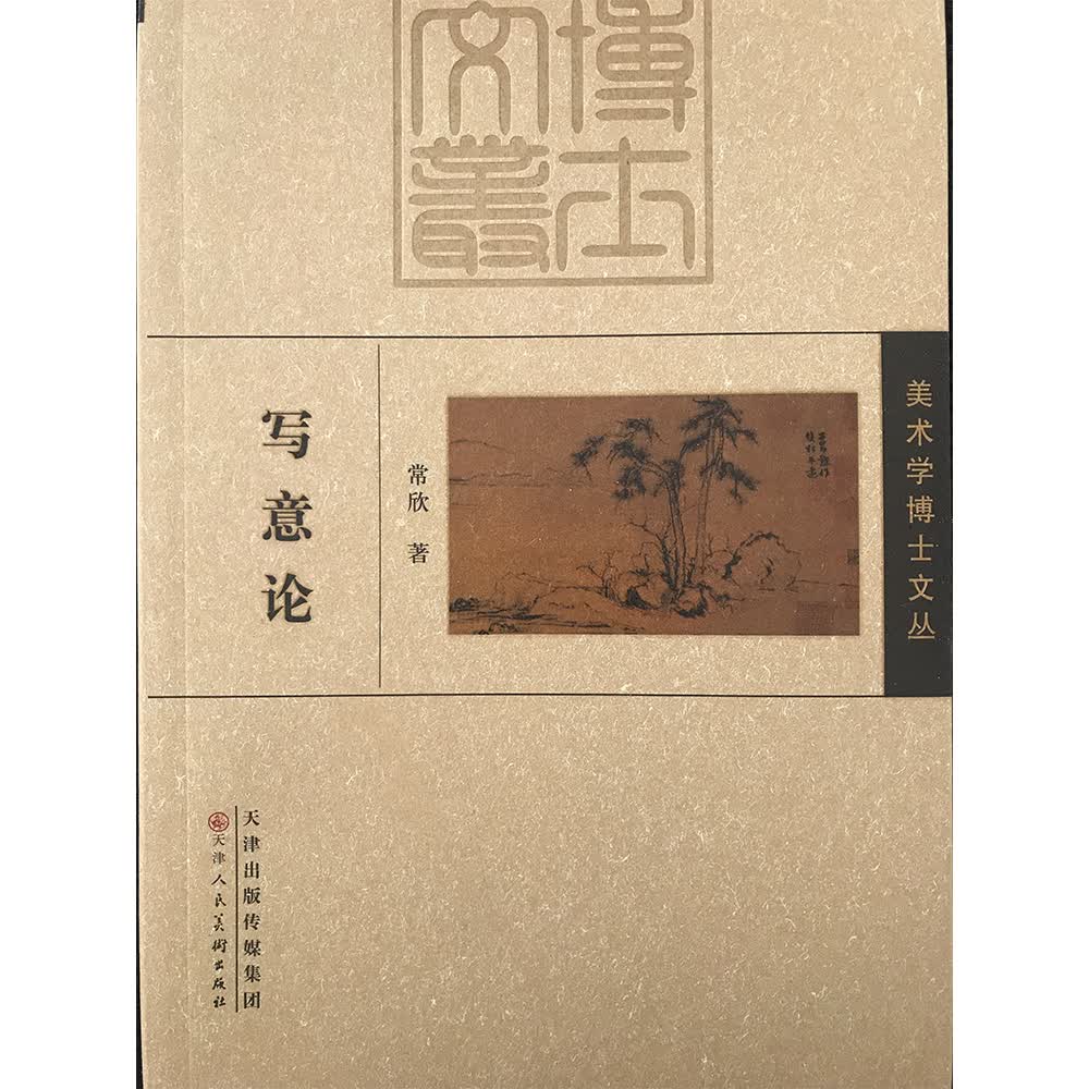 写意论/美术学博士文丛
