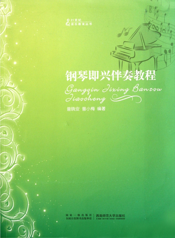 钢琴即兴伴奏教程/21世纪音乐教育丛书