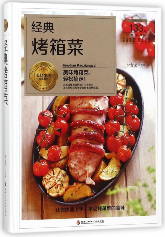 经典烤箱菜(精)/美好生活典藏书系
