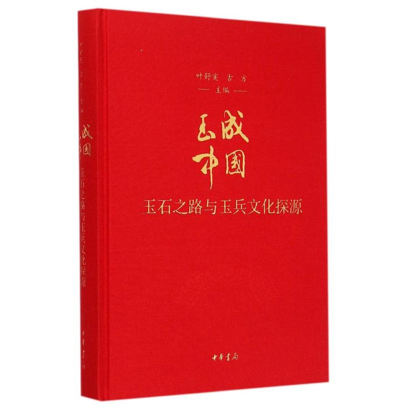 玉成中国(玉石之路与玉兵文化探源)(精)
