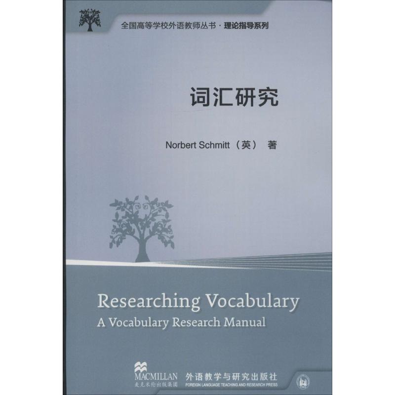 词汇研究