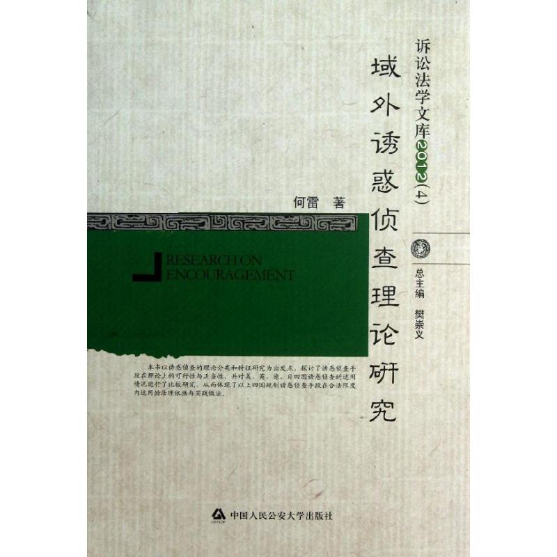 域外诱惑侦查理论研究(4)