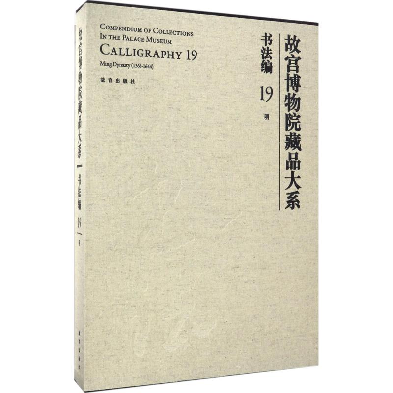 故宫博物院藏品大系书法编.19,明