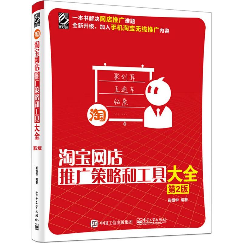 淘宝网店推广策略和工具大全(第2版)