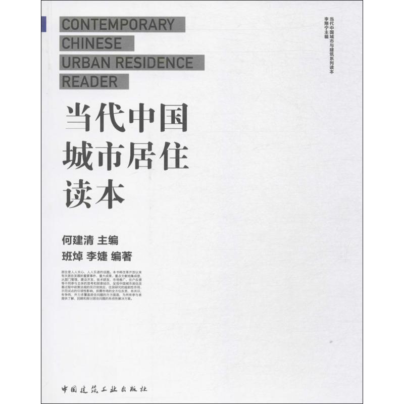 当代中国城市居住读本