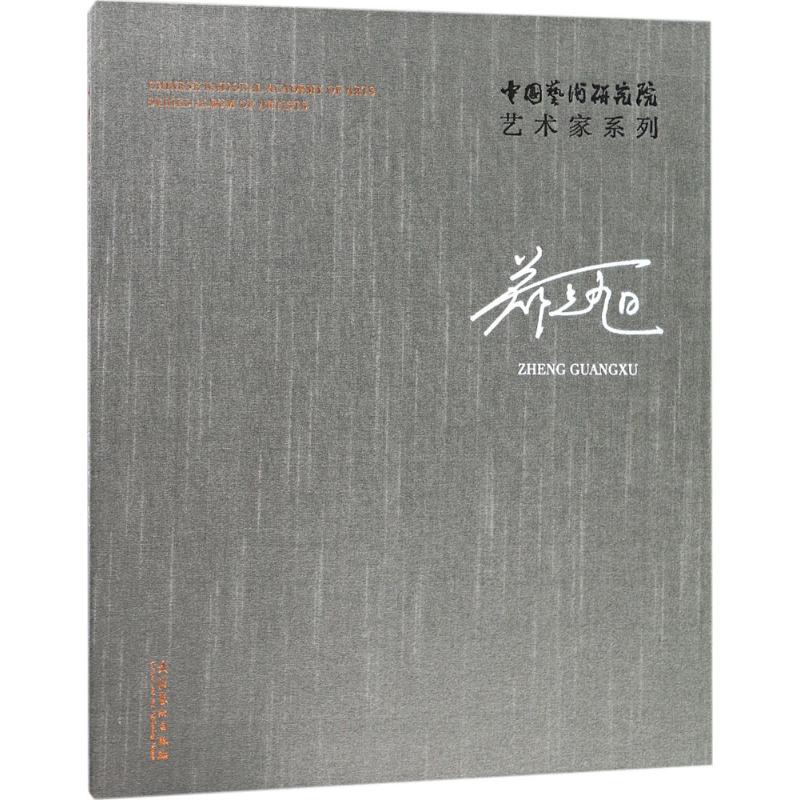 中国艺术研究院艺术家系列郑光旭