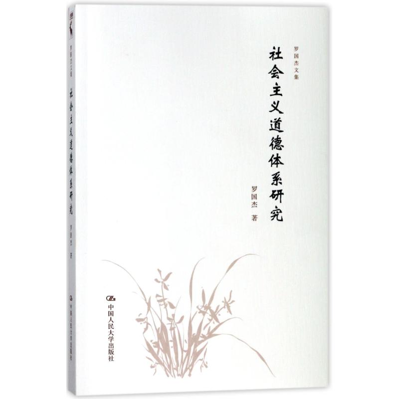 社会主义道德体系研究/罗国杰文集
