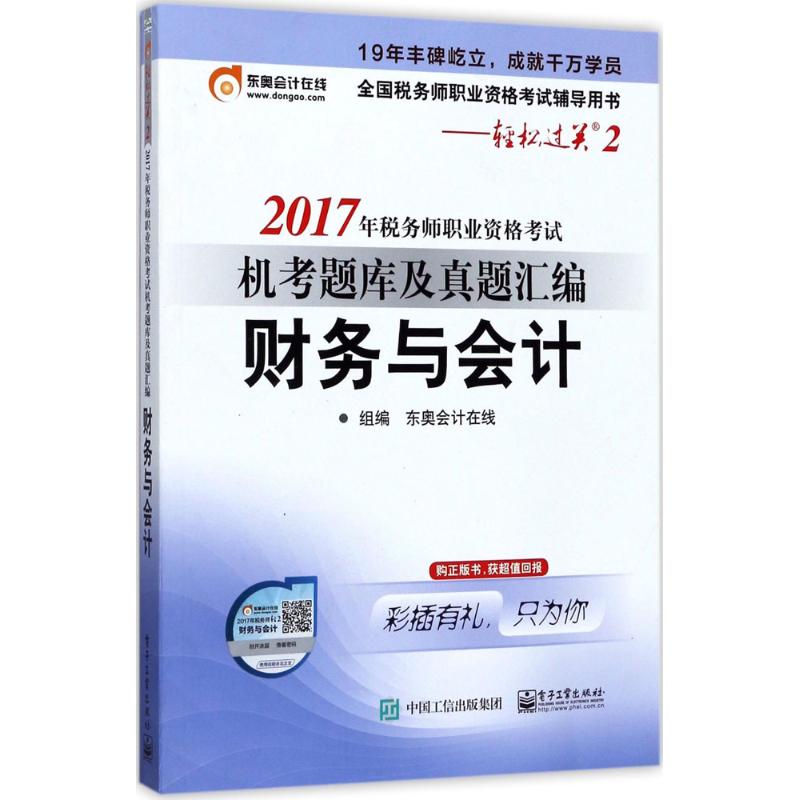 税务师职业资格考试机考题库及真题汇编财务与会计