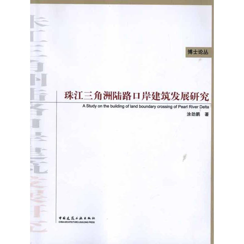 珠江三角洲陆路口岸建筑发展研究