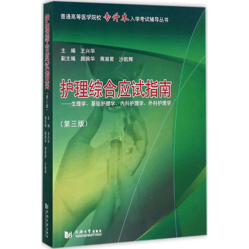 护理综合应试指南(第3版)