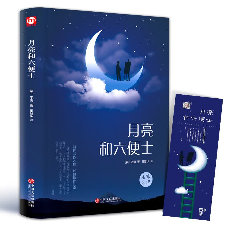 月亮和六便士 毛姆代表作 月亮与六便士 精装原著全译