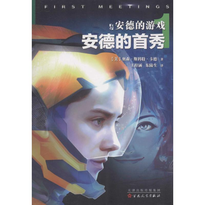 安德的游戏安德的首秀