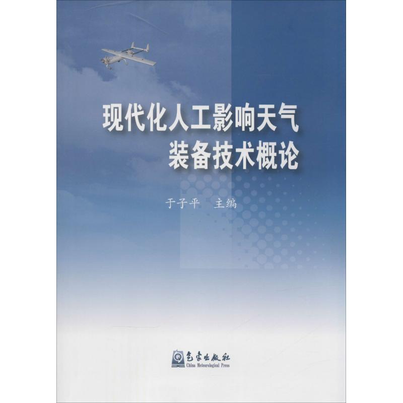 现代化人工影响天气装备技术概论