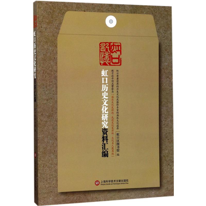 虹口历史文化研究资料汇编