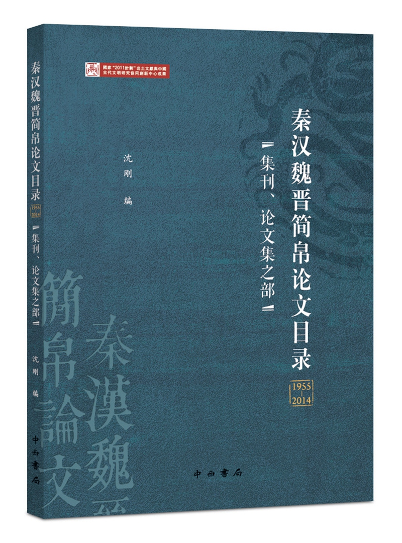 秦汉魏晋简帛论文目录（1955—2014）——集刊、论文集之部