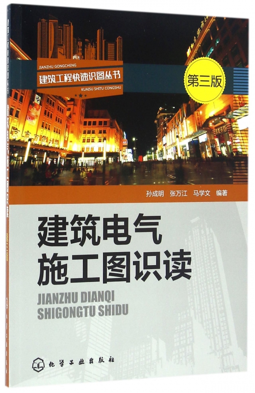 建筑电气施工图识读(第3版)/建筑工程快速识图丛书