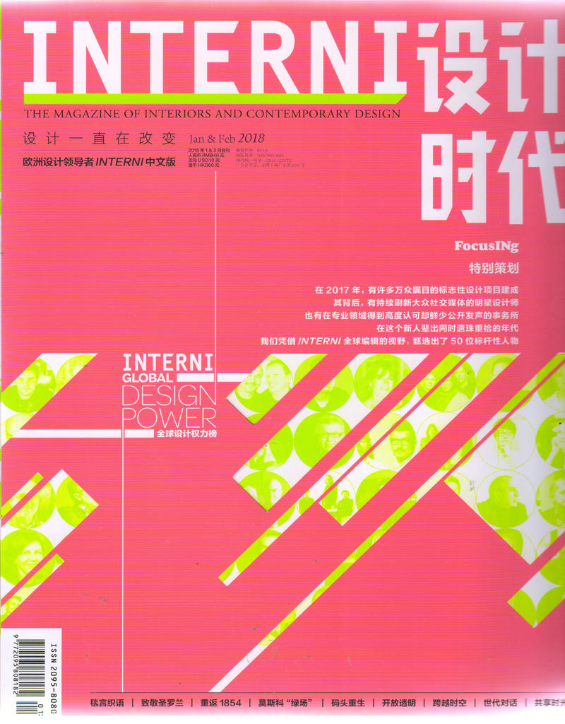 INTERNI设计时代（2018年1-2月合刊）