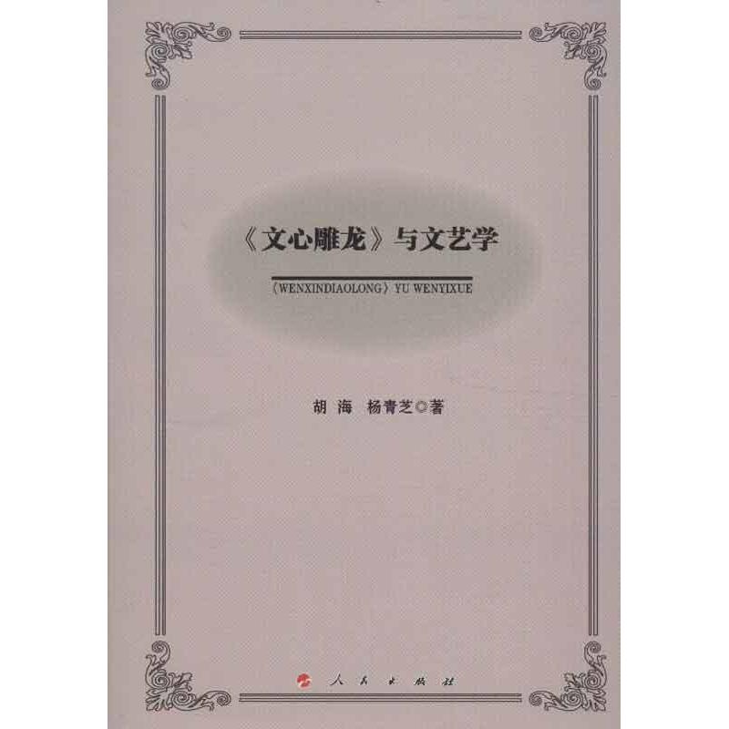 《文心雕龙》与文艺学