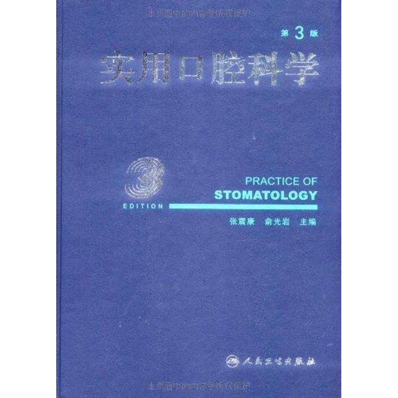 实用口腔科学(第3版)