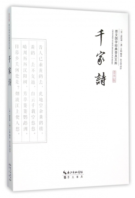 千家诗/崇文国学经典普及文库