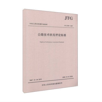 JTG H20-2007 公路技术状况评定标准