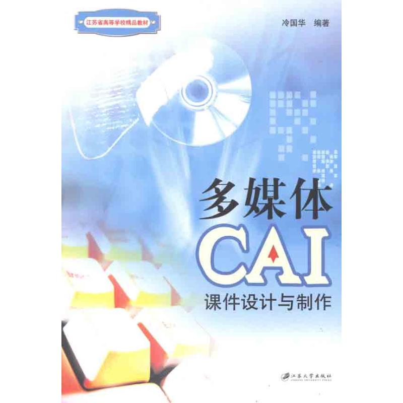 多媒体CAI课件设计与制作