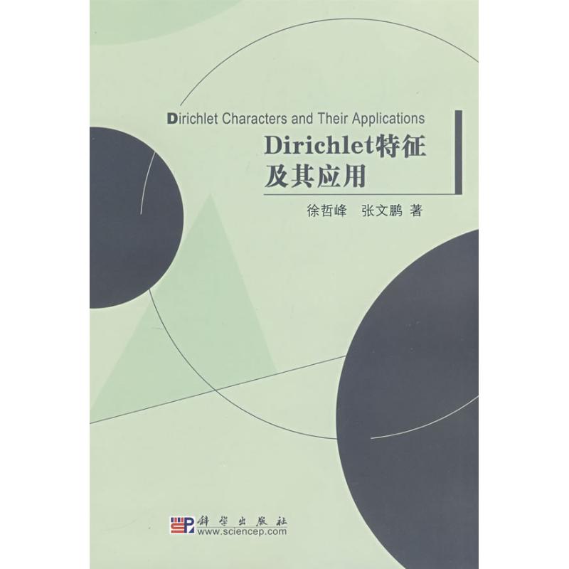 DIRICHLET特征及其应用