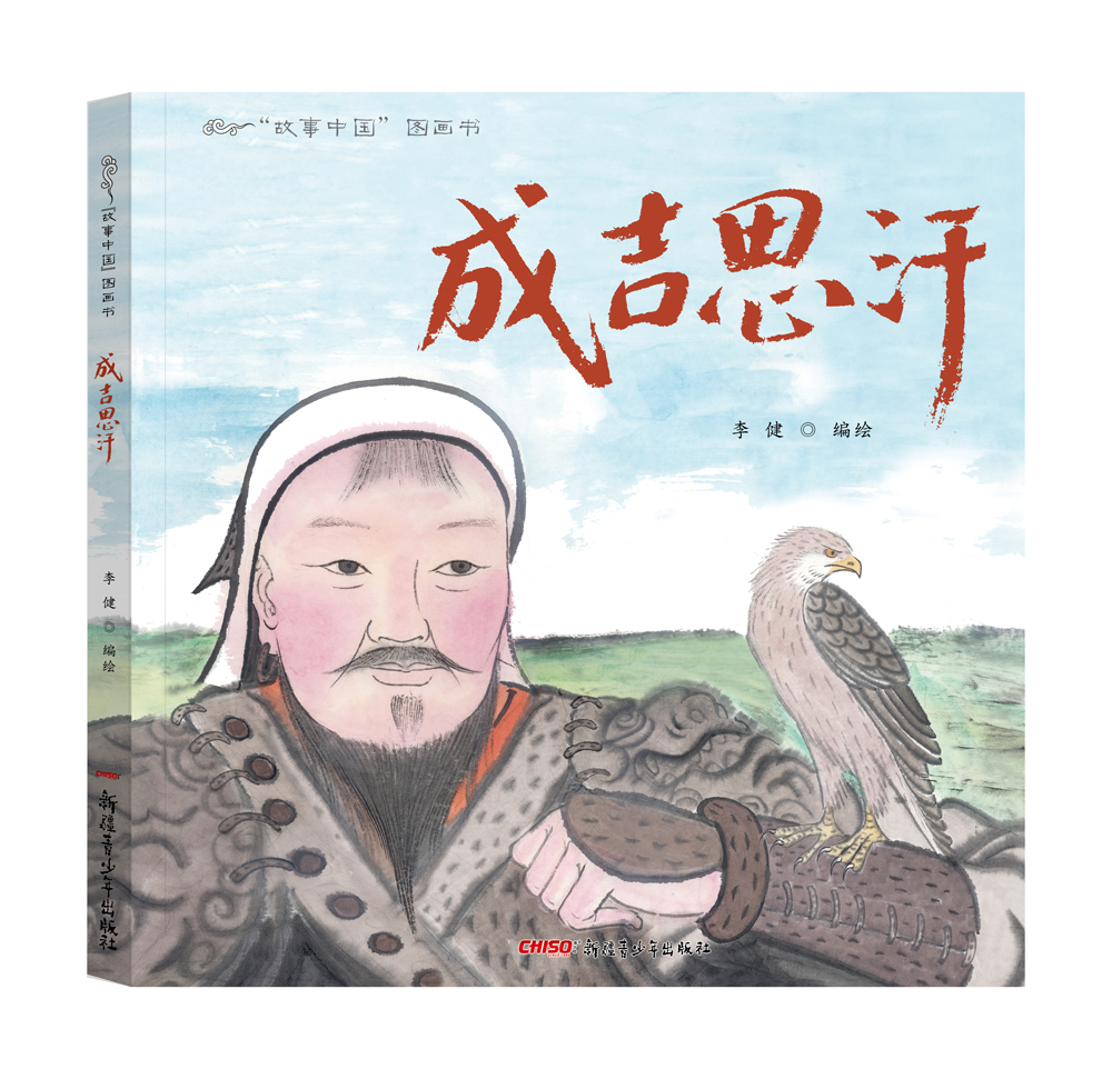 故事中国图画书系列：成吉思汗（精装）