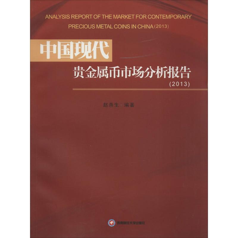 中国现代贵金属币市场分析报告(2013)