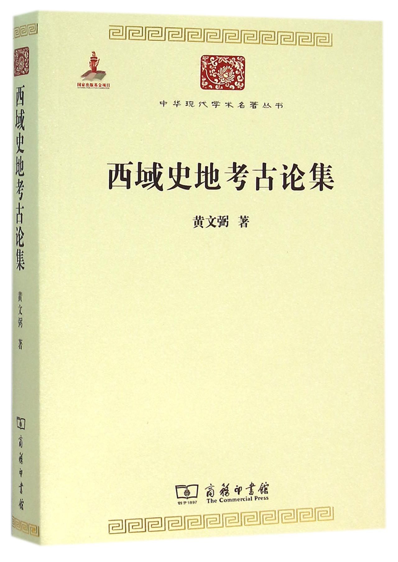 西域史地考古论集/中华现代学术名*丛书