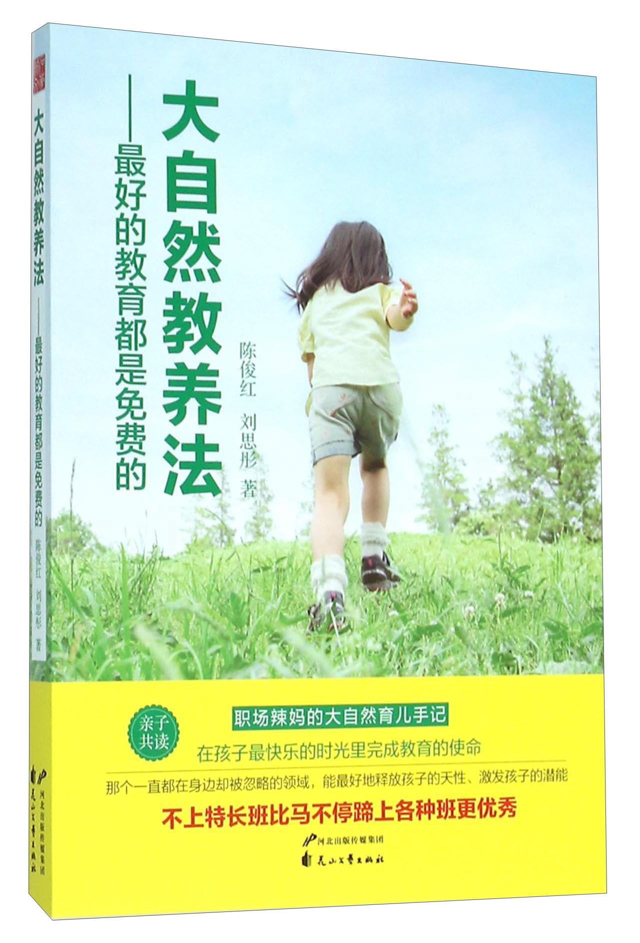 大自然教养法最好的教育都是免费的