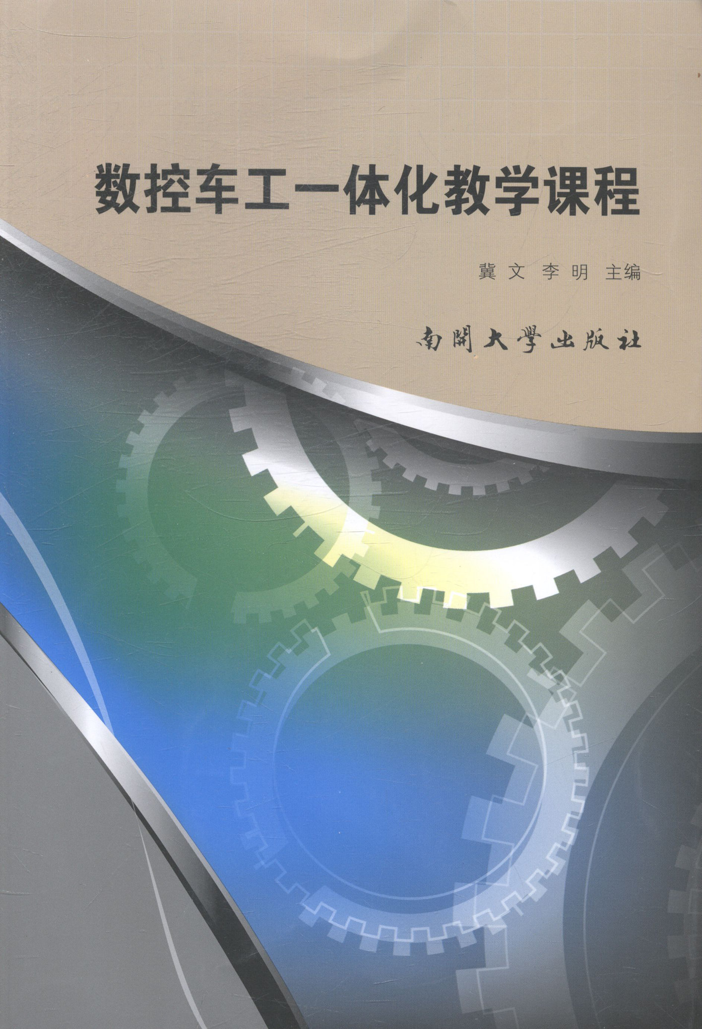 数控车工一体化教学课程 工业技术 书籍