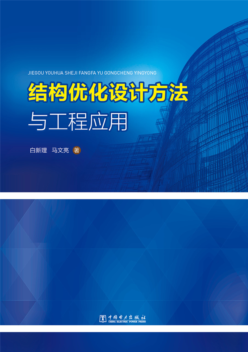 结构优化设计方法与工程应用