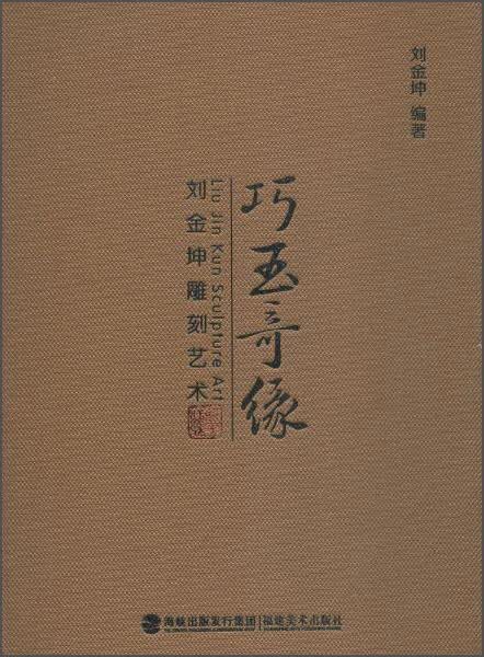 巧玉奇缘:刘金坤雕刻艺术