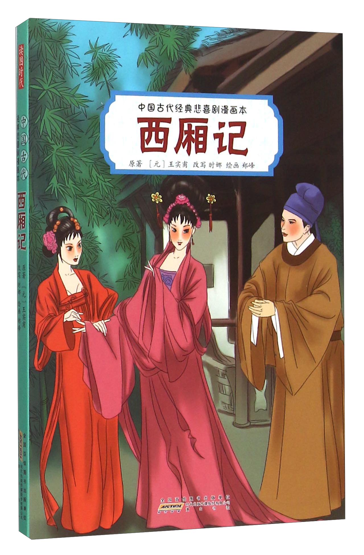 西厢记