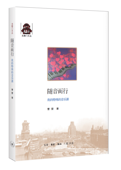 克勒门文丛：随音而行·我的特殊音乐课