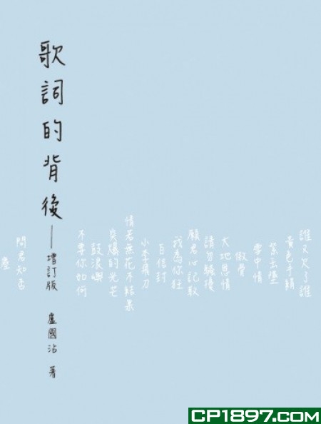 预售 【港台原版进口】歌词的背后--增订版