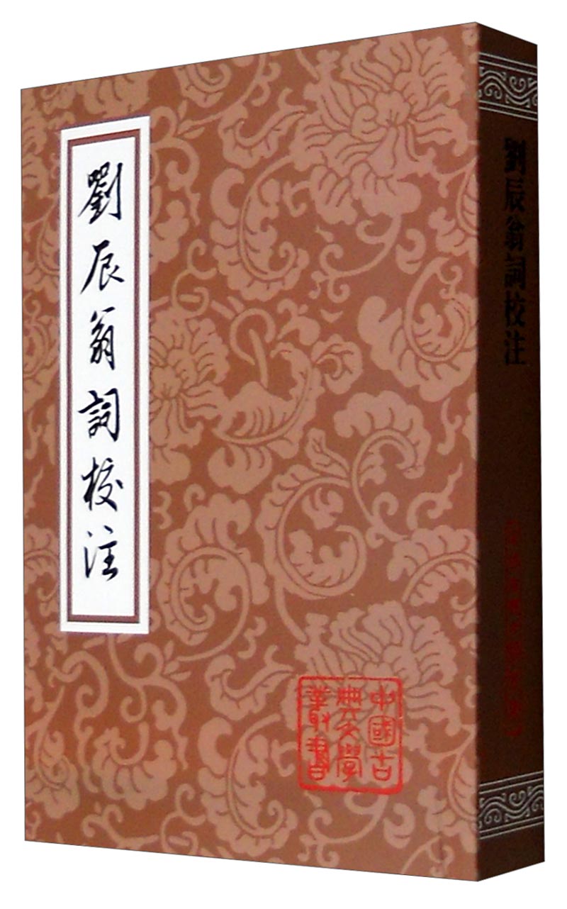 刘辰翁词校注/中国古典文学丛书