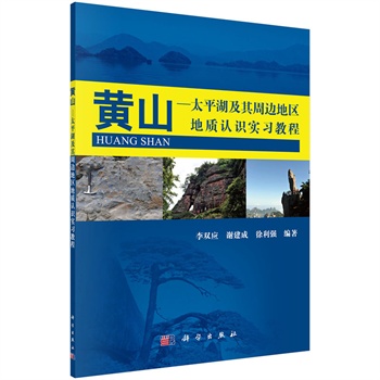 黄山-太平湖及其周边地区地质实习教程 李双应