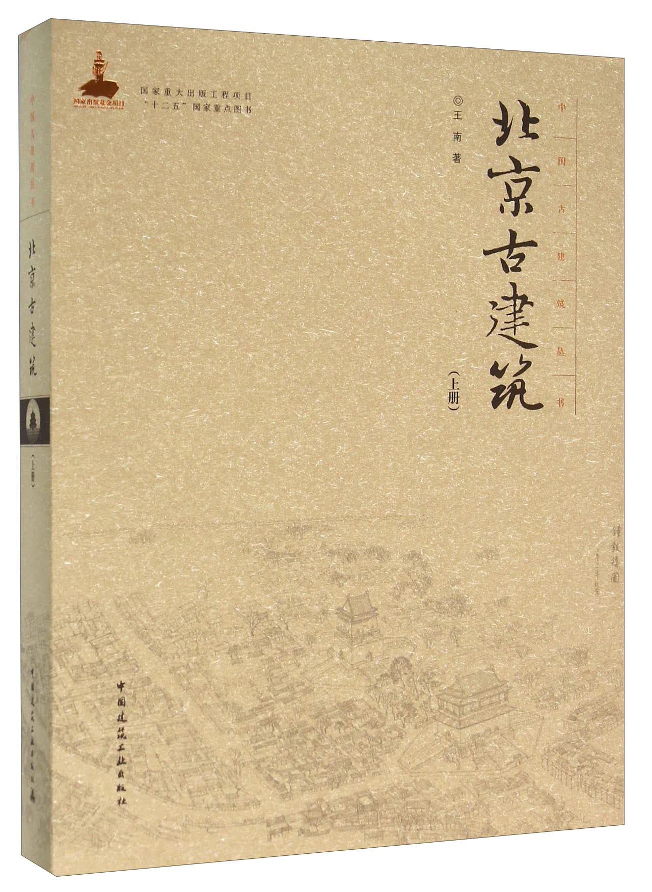 北京古建筑（上册）