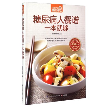 糖尿病人餐谱一本就够  糖尿病人饮食忌宜指导书籍 食疗保健养生菜谱 家常菜谱书大全