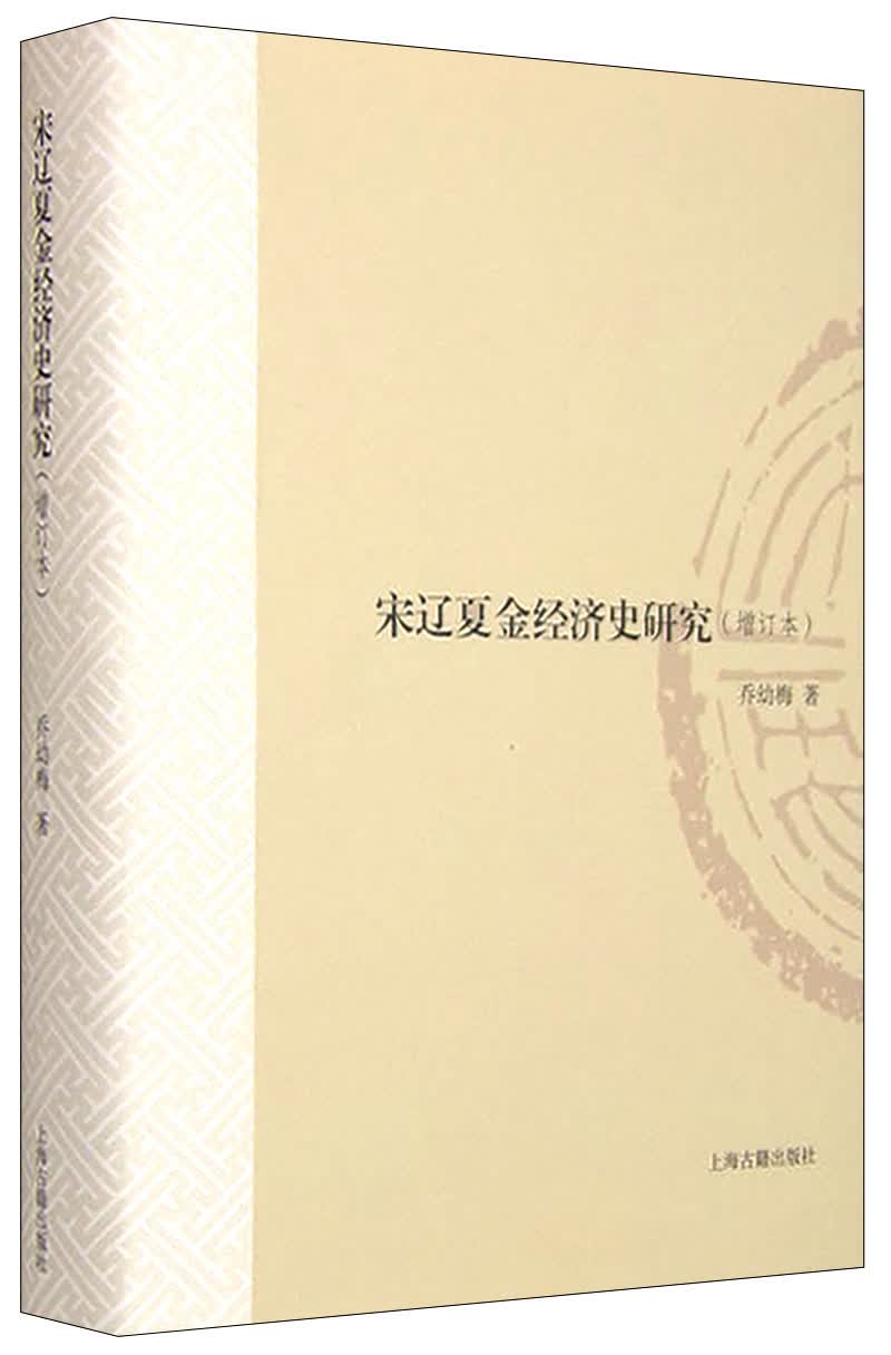 宋辽夏金经济史研究（增订版）