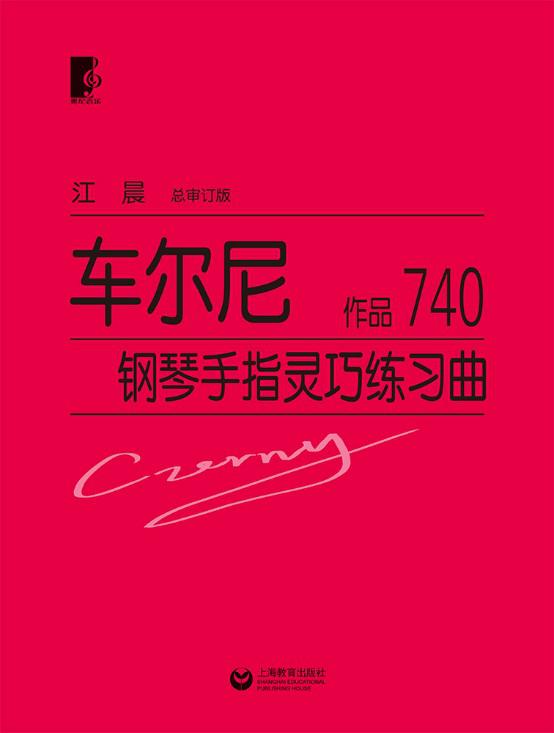 车尔尼钢琴手指灵巧练习曲 作品740