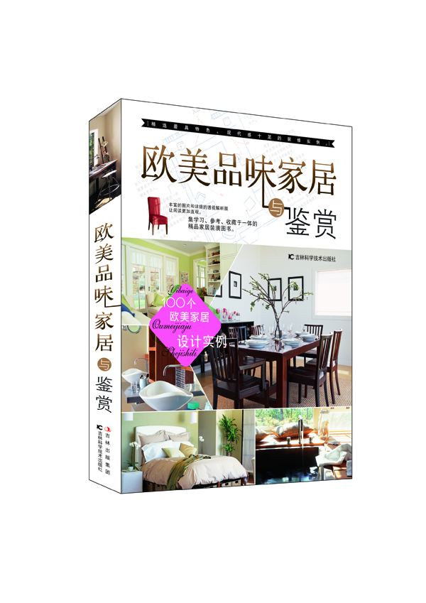 欧美品味家居与鉴赏97875384495