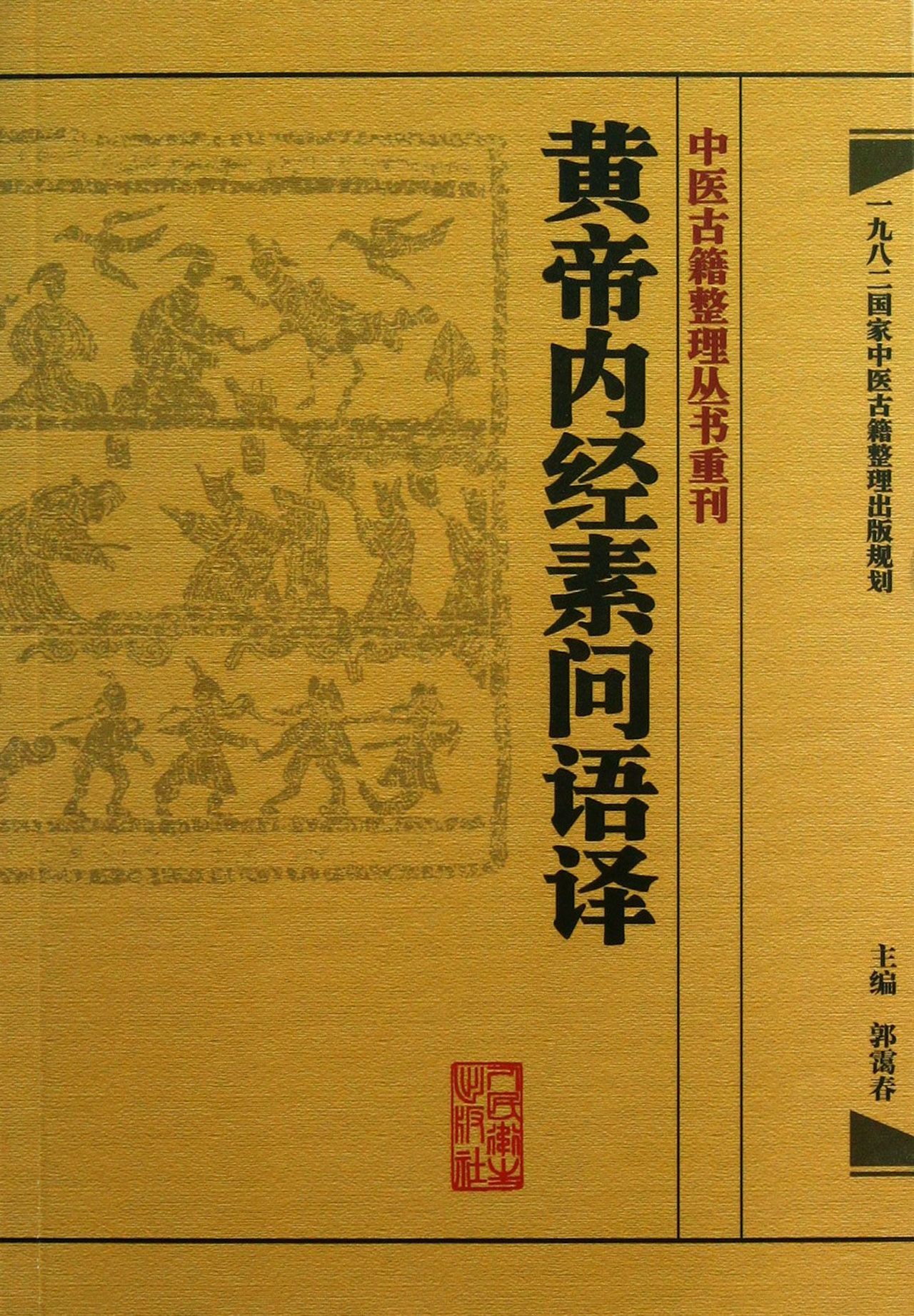 黄帝内经素问语译/中医古籍整理丛书重刊