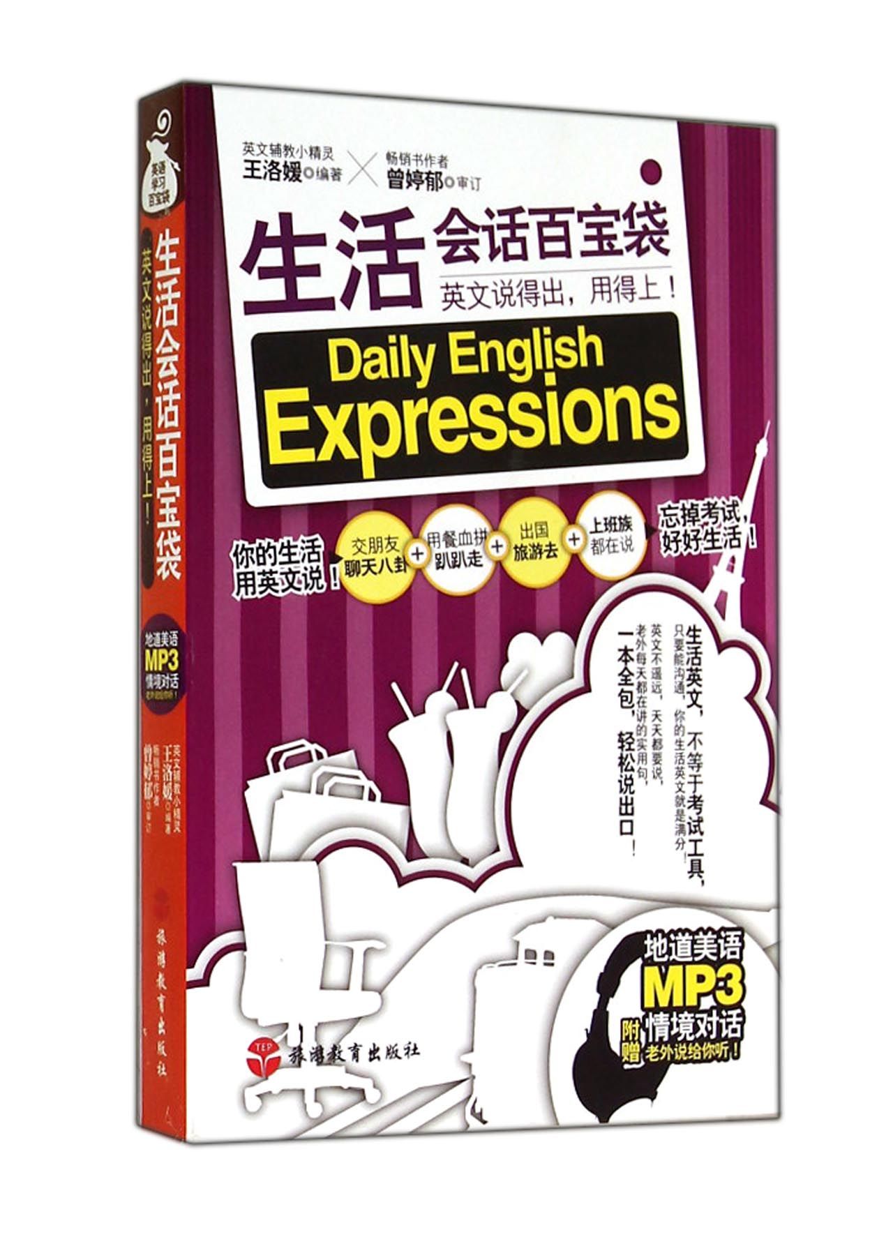 生活会话百宝袋(附光盘英文说得出用得上)