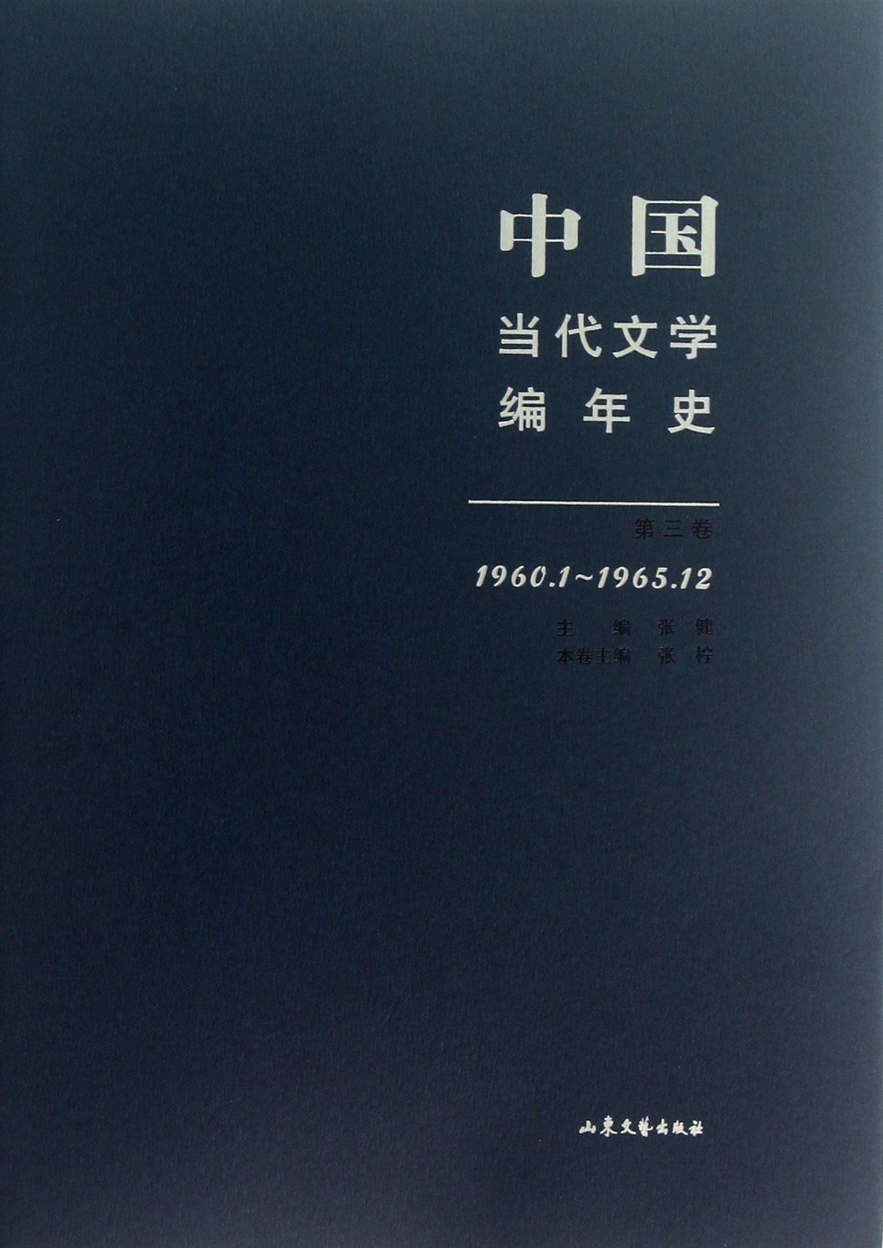 中国当代文学编年史(第3卷1960.1-1965.12)