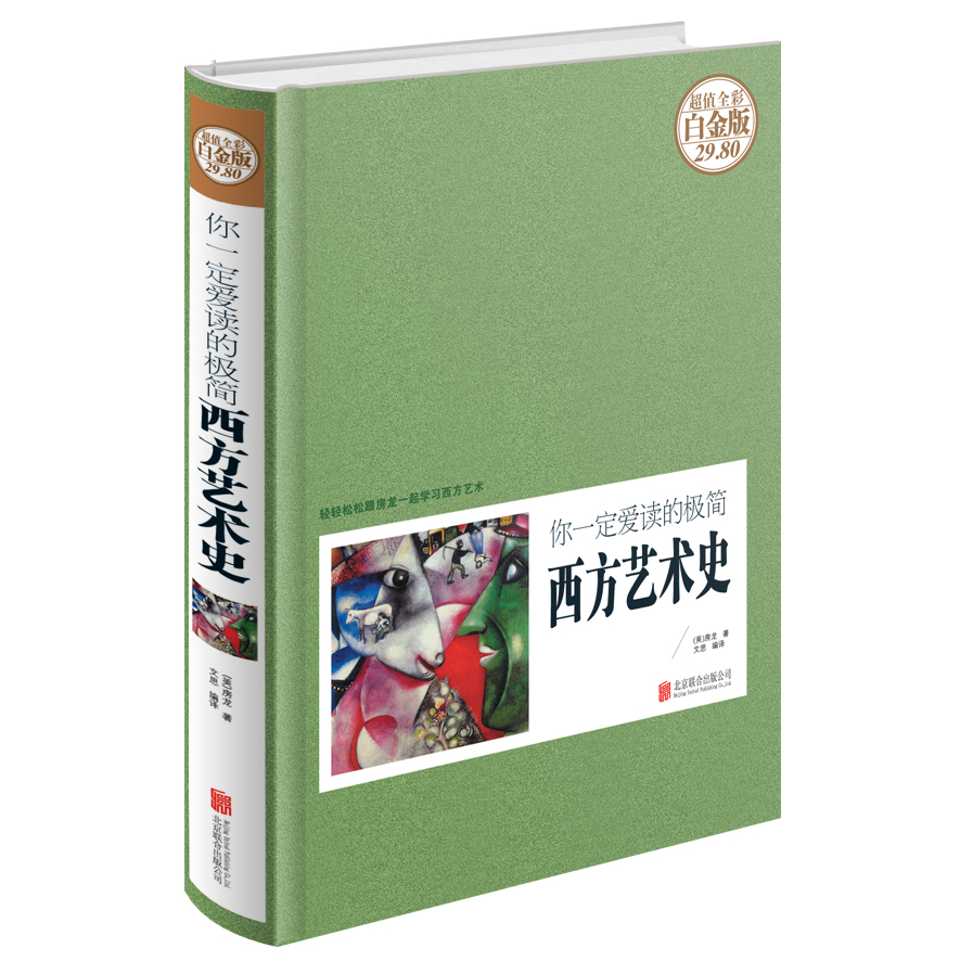 [正版图书]你一定爱读的极简西方艺术史