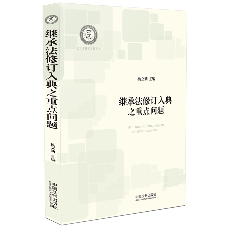 继承法修订入典之重点问题