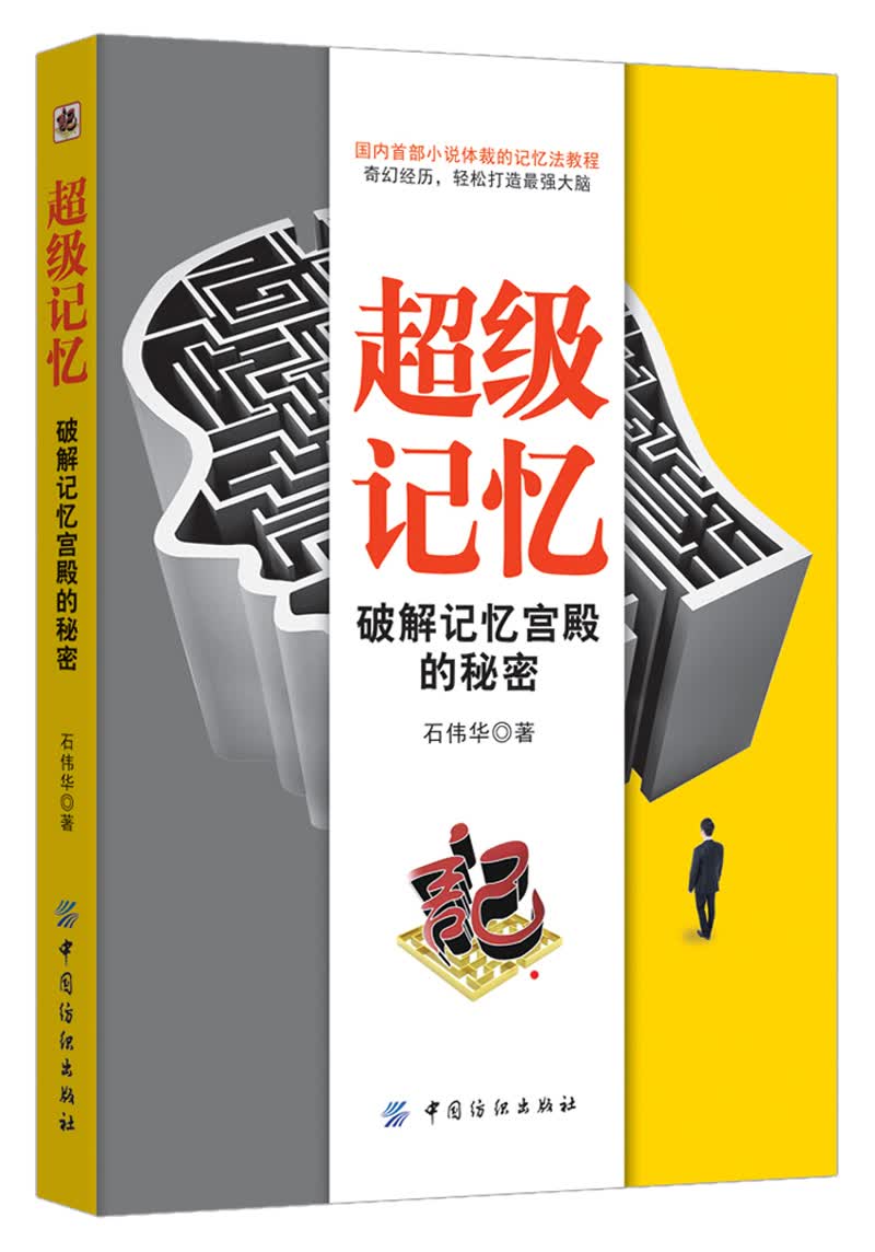 超级记忆：破解记忆宫殿的秘密